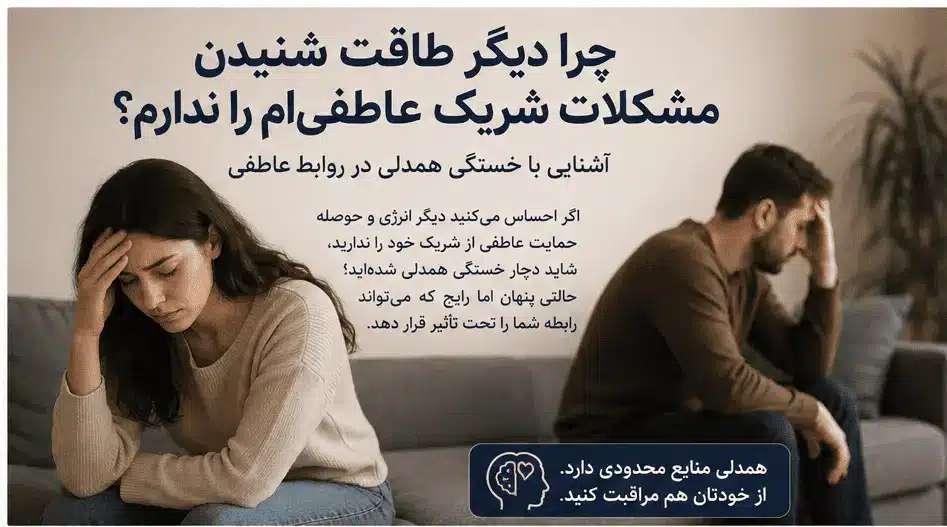 خستگی همدلی